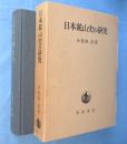 日本鉱山史の研究