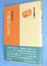 刀鍛冶の生活　＜生活史叢書16＞