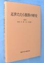 近世たたら製鉄の歴史