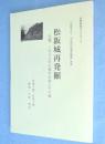 松阪城再発掘 : 氏郷、一五八八年の都市計画とその後 : 三百年ぶり、「平成の石垣大修復」完成 : 松阪城跡ガイドブック