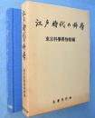 江戸時代の科学