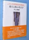倭人と鉄の考古学　＜シリーズ日本史のなかの考古学＞