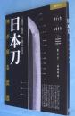 日本刀　神が宿る武器　　＜日経BPムック＞
