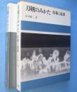 刀剣のみかた : 技術と流派