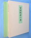 安田靫彦の書