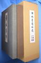 禅林墨蹟　正・続・拾遺　全９冊揃