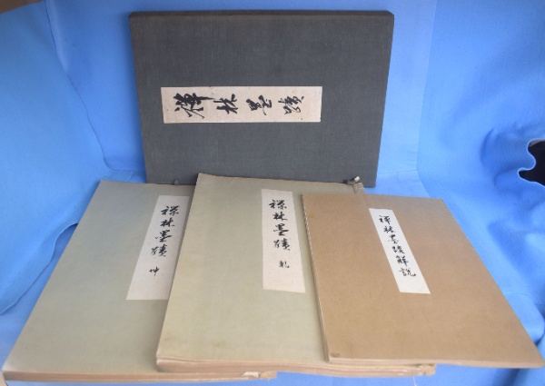 禅林墨蹟 正・続・拾遺 全9冊揃 | 田山方南 | 禅林墨跡刊行会