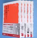 中国の歴史　1～5　5冊　（中華の成立/江南の発展/草原の制覇/陸海の交錯/「中国」の形成）　＜岩波新書 新赤版　1804 1805 1806 1807 1808＞