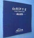 初期伊万里 : 蔵品選集