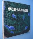 伊万里・古九谷名品展