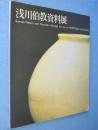浅川伯教資料展 : 山梨の生んだ李朝陶磁研究の先駆者 : 山梨県立美術館開館10周年記念特別展