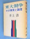 東大闘争 : その事実と論理