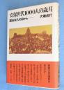 安保世代1000人の歳月 : 国会突入の日から…