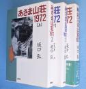 あさま山荘1972　上・下・続　3冊