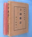刀剣雑話　［再版］