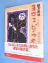 棟方志功ヨロコビノウタ　＜Art & words＞