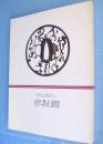 粋な透かし赤坂鐔