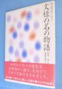 文様の名の物語 : 和の意匠にみる