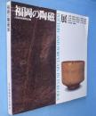 福岡の陶磁展 : 平成4年度特別企画