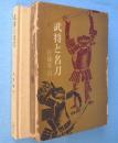 武将と名刀