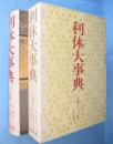 利休大事典