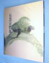 石黒宗麿展図録：陶芸界の鬼才