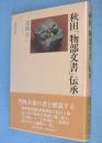 秋田「物部文書」伝承