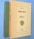 中国の茶書　＜東洋文庫289＞
