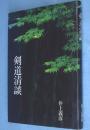 剣道清談
