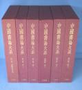 中国書論大系　１～6巻　6冊　（漢魏晋南北朝/唐1・2/宋1・2・3）