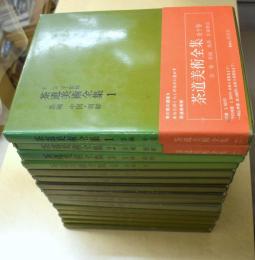 茶道美術全集　全15冊揃