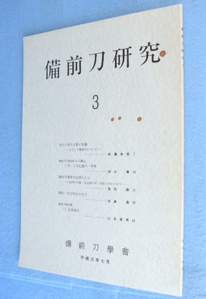 肥前の刀と鐔 上・下 2冊 | 福永酔剣・寺田頼助 | 雄山閣 | ¥12,100