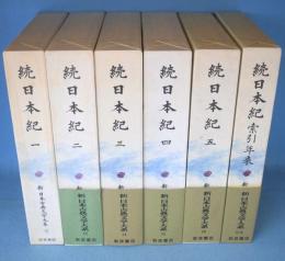続日本紀　1～5巻・索引年表　6冊　＜新日本古典文学大系　12～16・96＞