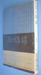 刀の偽銘