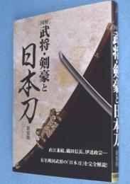 新装版　「図解」武将・剣豪と日本刀