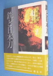 鉄と日本刀