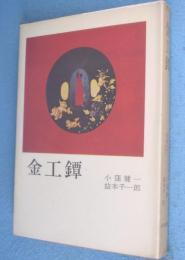 金工鐔