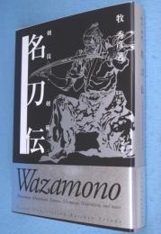 名刀伝　＜剣技・剣術3＞