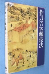 作刀の伝統技法