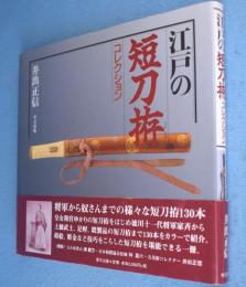 江戸の短刀拵コレクション