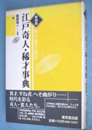 新装版　江戸奇人・稀才事典　＜奇人・奇才人物伝＞