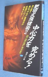 中心力を究める! : 肥田式強健術2　＜Mu super mystery books＞