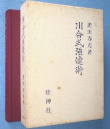 川合式強健術　拡大復刻版.