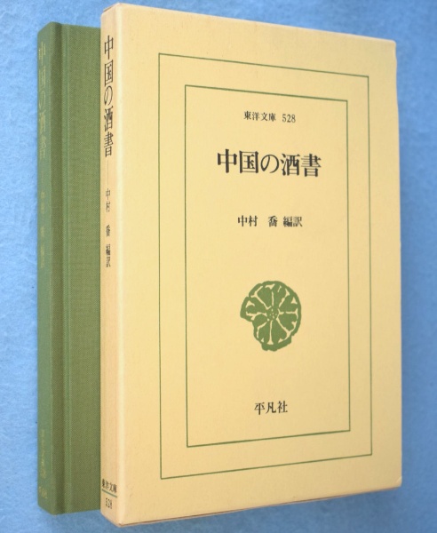 中国の酒書 ＜東洋文庫528＞ | 朱肱, 竇苹 著 ; 中村喬 編訳 | 平凡社