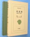 清嘉録 : 蘇州年中行事記　＜東洋文庫491＞
