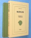 陶淵明詩解　＜東洋文庫529＞