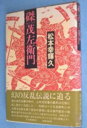 磔茂左衛門