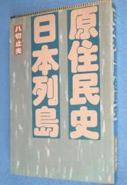 日本列島原住民史