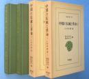 中国の伝統と革命 : 仁井田陞集　1・2　2冊　＜東洋文庫250,255＞