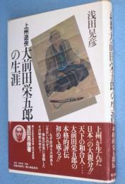 上州遊侠大前田栄五郎の生涯